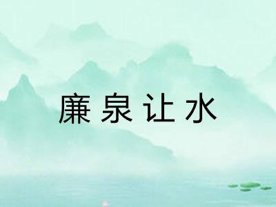 廉泉让水