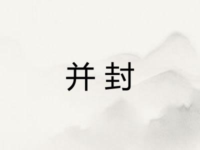 并封