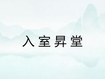 入室昇堂