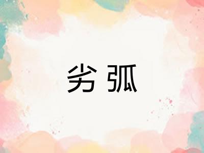 劣弧