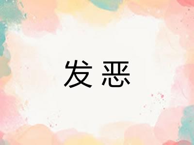 发恶