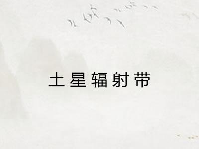 土星辐射带