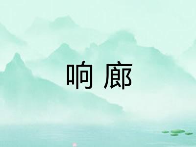 响廊