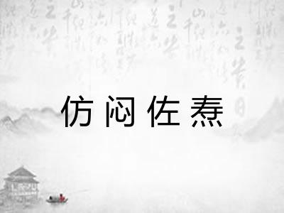 仿闷佐焘