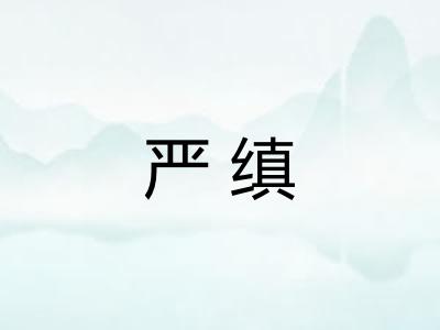 严缜
