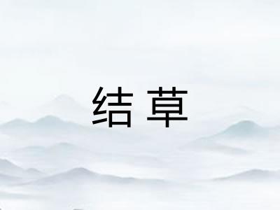 结草