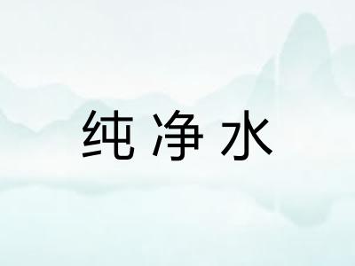 纯净水