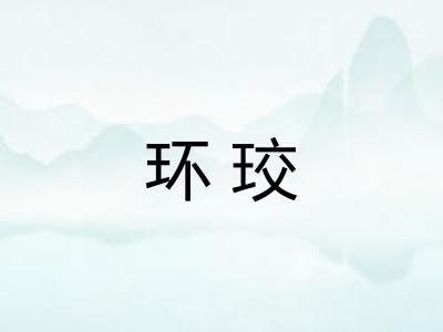 环珓