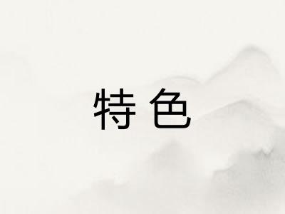 特色