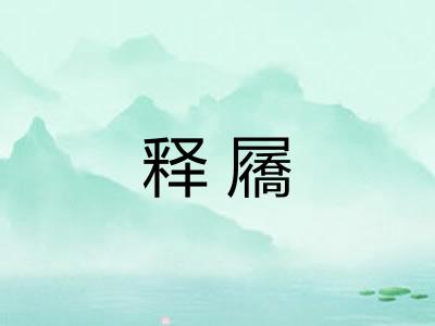 释屩