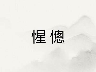 惺憁