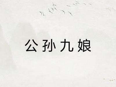 公孙九娘 公孙九娘