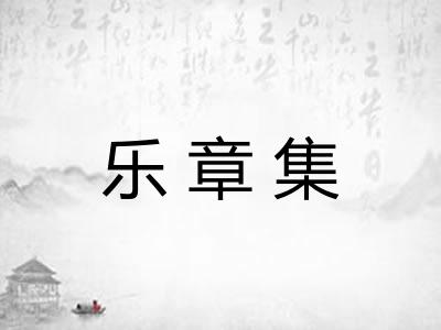 乐章集