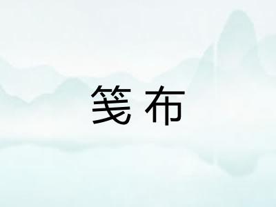笺布 笺布