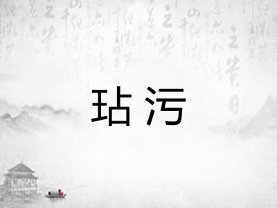 玷污 玷污