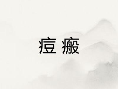 痘瘢
