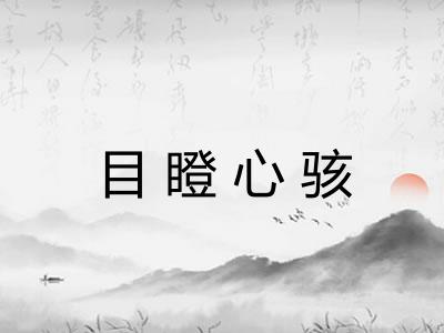 目瞪心骇