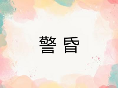 警昏