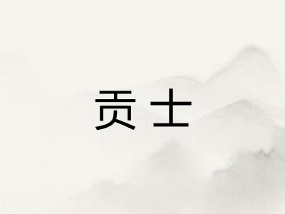 贡士 贡士