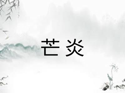 芒炎