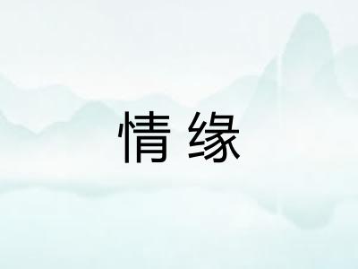 情缘