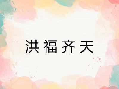 洪福齐天