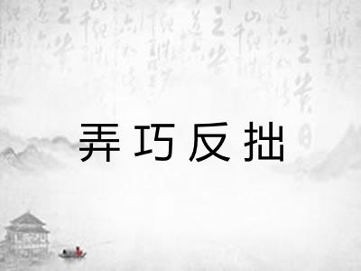 弄巧反拙