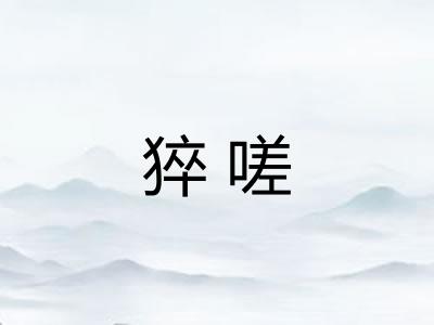 猝嗟