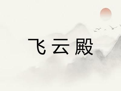 飞云殿