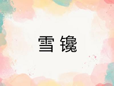 雪镵