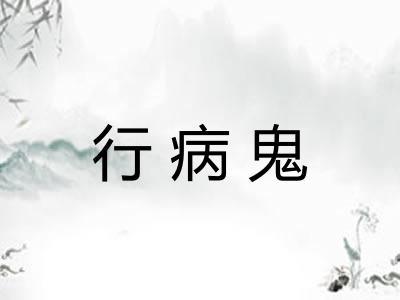 行病鬼