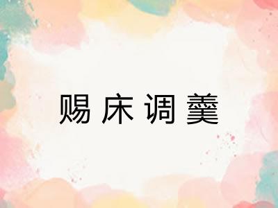 赐床调羹 赐床调羹
