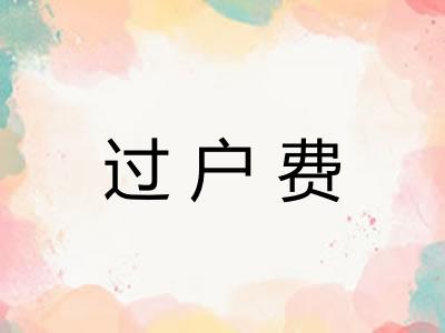 过户费