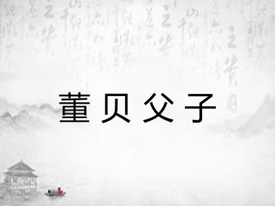 董贝父子