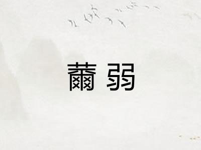 薾弱