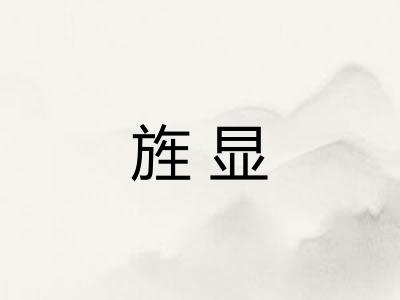 旌显