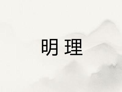 明理