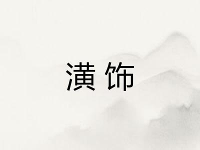 潢饰