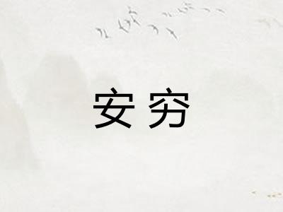 安穷