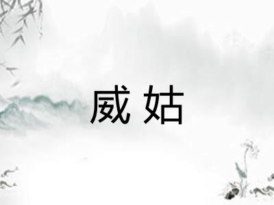 威姑
