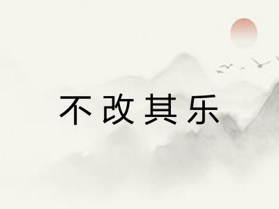 不改其乐