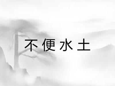 不便水土 不便水土