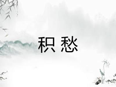 积愁