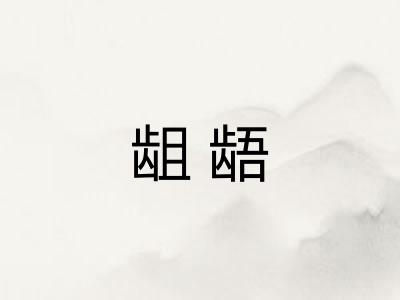 龃龉 龃龉