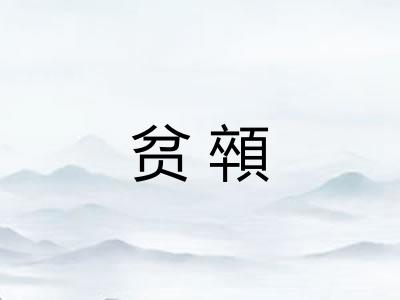 贫顇