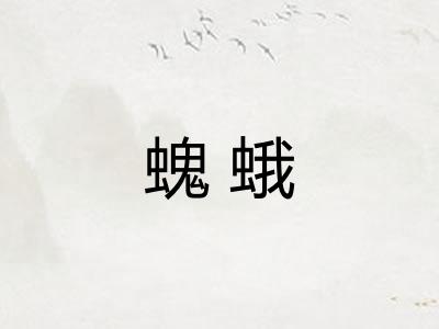 螝蛾
