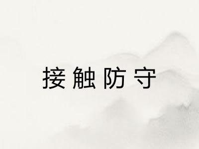 接触防守