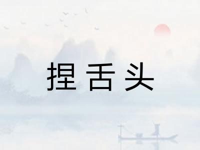 捏舌头 捏舌头