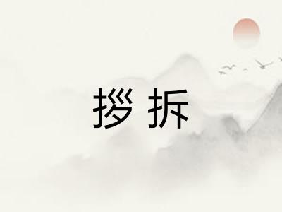 拶拆