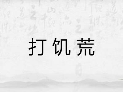 打饥荒